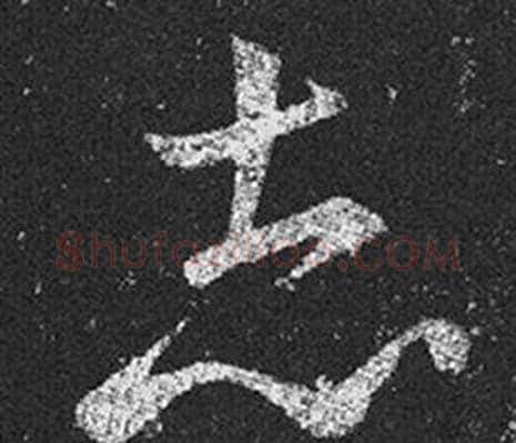 志字王羲之毛笔草书写法,摘自十七帖