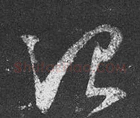 治字王羲之毛笔草书写法,摘自十七帖