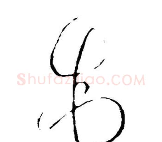 制字王羲之毛笔草书写法,摘自王羲之毛笔草书作品