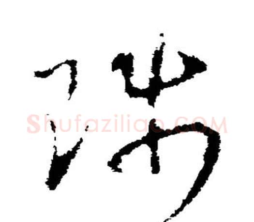 陟字王羲之毛笔草书写法,摘自王羲之毛笔草书作品