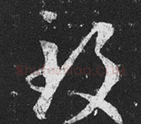 致字王羲之毛笔草书写法,摘自十七帖