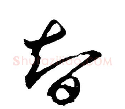 智字王羲之毛笔草书写法,摘自王羲之毛笔草书作品