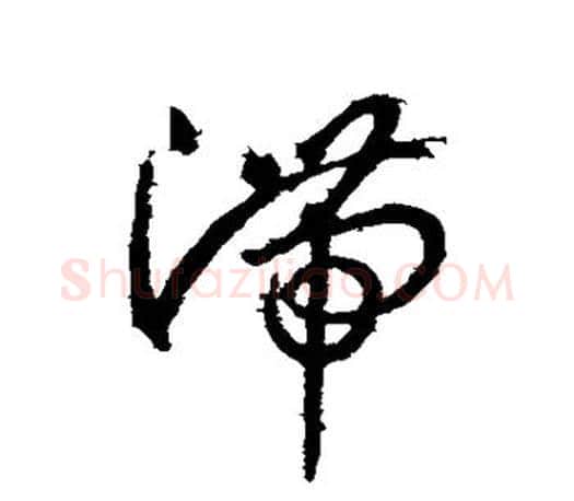 滞字王羲之毛笔草书写法,摘自王羲之毛笔草书作品