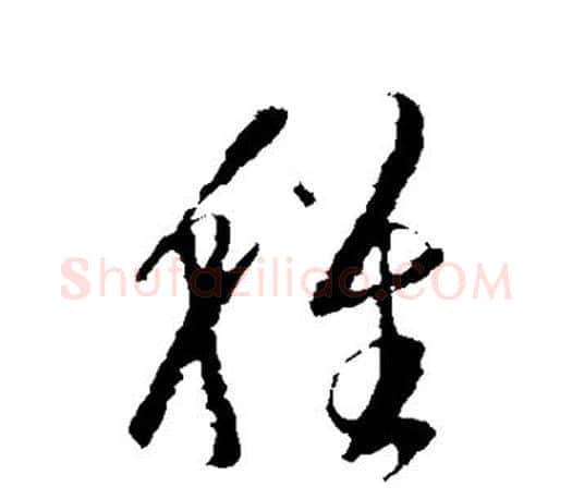 稚字王羲之毛笔草书写法,摘自王羲之毛笔草书作品