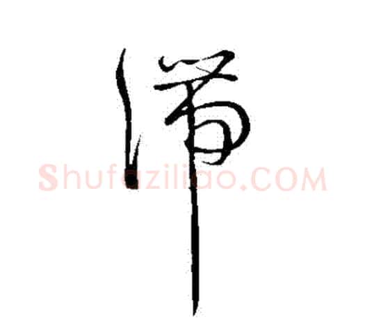 滯字王羲之毛笔草书写法,摘自王羲之毛笔草书作品