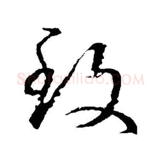 緻字王羲之毛笔草书写法,摘自王羲之毛笔草书作品