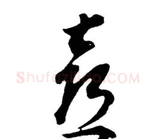 喜字董其昌毛笔草书书法写法,摘自邵康节先生自署无名公传