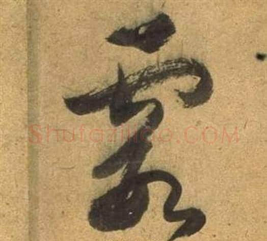 霞字董其昌毛笔草书书法写法,摘自临米芾天马赋诗卷