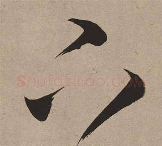 下字董其昌毛笔草书书法写法,摘自白羽扇赋