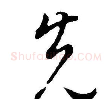 先字董其昌毛笔草书书法写法,摘自邵康节先生自署无名公传