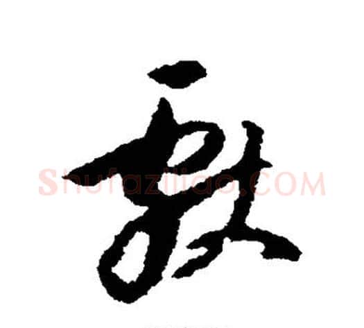 献字董其昌毛笔草书书法写法,摘自董其昌毛笔草书书法作品