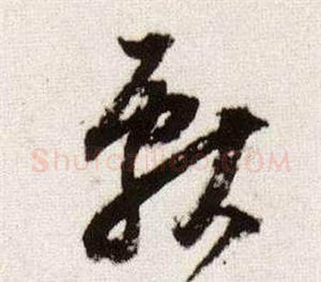 獻字董其昌毛笔草书书法写法,摘自临颜真卿蔡明远帖