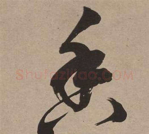 香字董其昌毛笔草书书法写法,摘自白羽扇赋