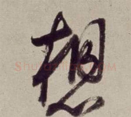 想字董其昌毛笔草书书法写法,摘自书画合璧卷