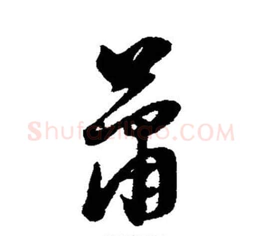 萧字董其昌毛笔草书书法写法,摘自董其昌毛笔草书书法作品