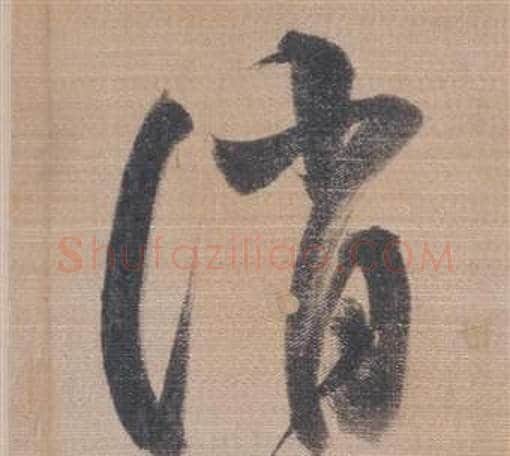 消字董其昌毛笔草书书法写法,摘自櫽括前赤壁赋