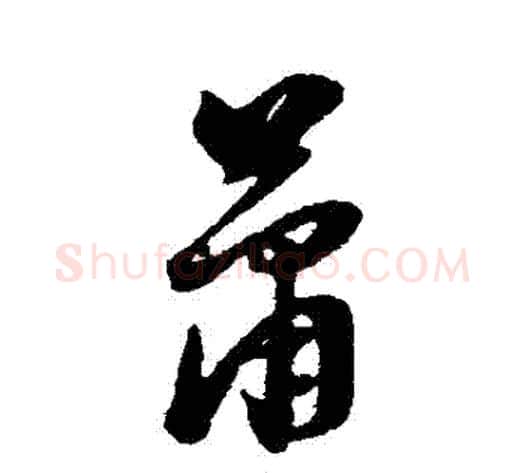 蕭字董其昌毛笔草书书法写法,摘自董其昌毛笔草书书法作品