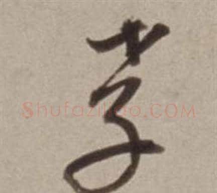 孝字董其昌毛笔草书书法写法,摘自许文穆公墓祠记卷