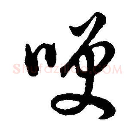 笑字董其昌毛笔草书书法写法,摘自邵康节先生自署无名公传