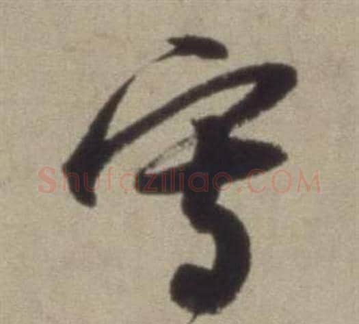 寫字董其昌毛笔草书书法写法,摘自题仿米芾洞庭空阔图卷