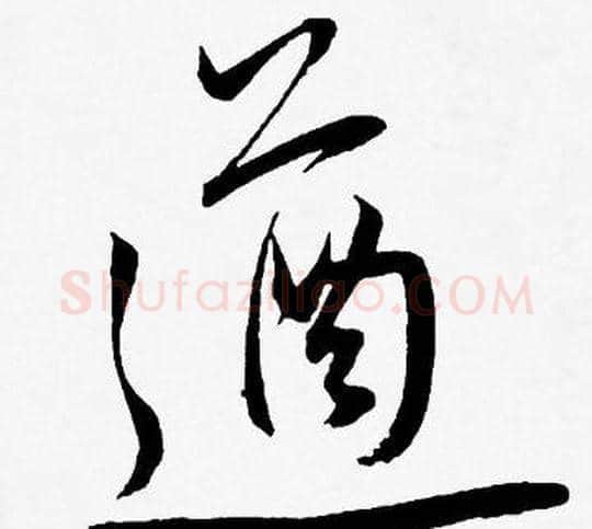 遒字王宠毛笔草书书法写法,摘自王宠毛笔草书书法作品