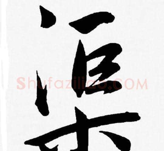 渠字王宠毛笔草书书法写法,摘自王宠毛笔草书书法作品