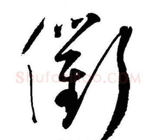 衢字王宠毛笔草书书法写法,摘自王宠毛笔草书书法作品