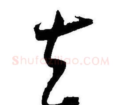 去字王宠毛笔草书书法写法,摘自王宠毛笔草书书法作品