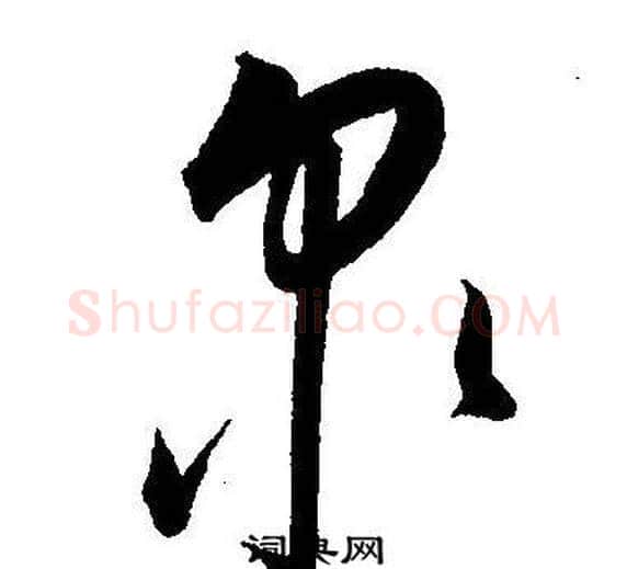 泉字王宠毛笔草书书法写法,摘自王宠毛笔草书书法作品