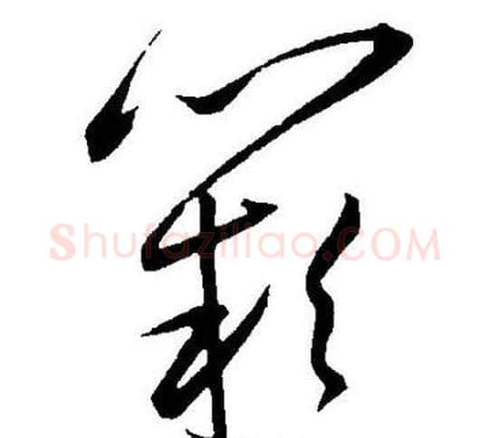 阙字王宠毛笔草书书法写法,摘自王宠毛笔草书书法作品