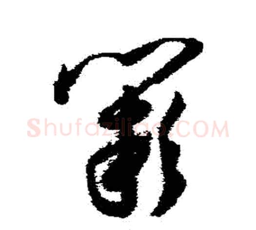 闕字王宠毛笔草书书法写法,摘自王宠毛笔草书书法作品