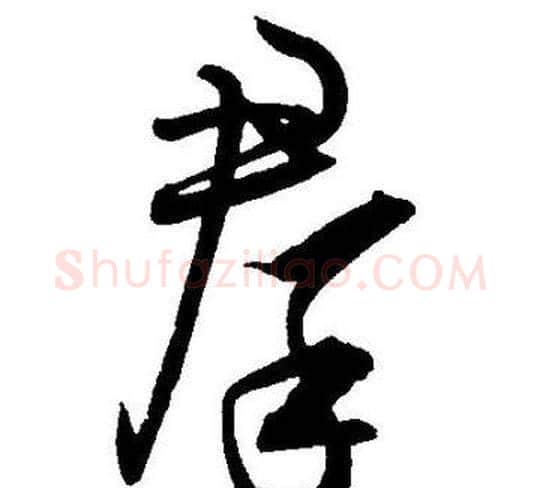 羣字王宠毛笔草书书法写法,摘自王宠毛笔草书书法作品