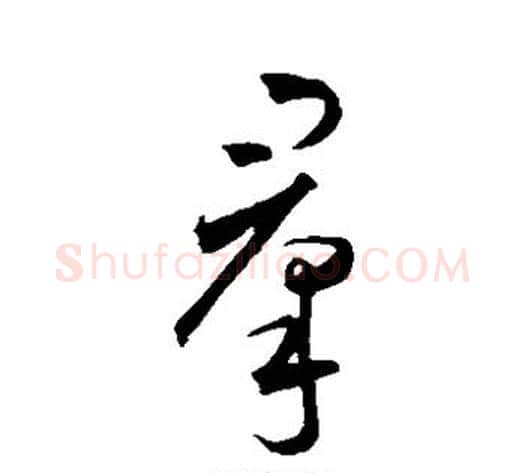 群字王宠毛笔草书书法写法,摘自王宠毛笔草书书法作品