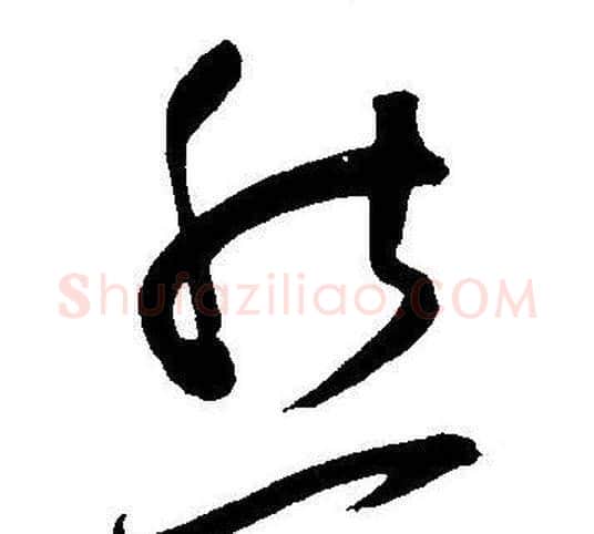 然字王宠毛笔草书书法写法,摘自王宠毛笔草书书法作品
