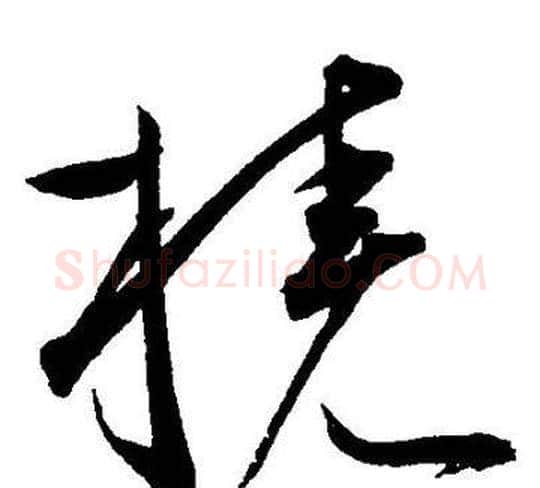 桡字王宠毛笔草书书法写法,摘自王宠毛笔草书书法作品
