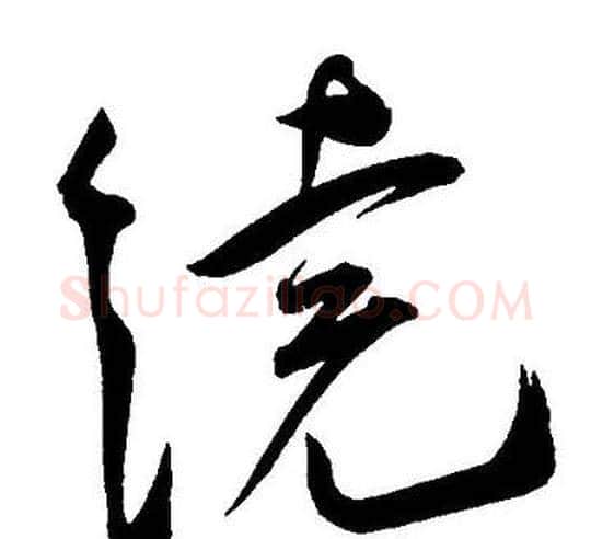 繞字王宠毛笔草书书法写法,摘自王宠毛笔草书书法作品