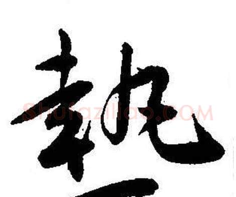 熱字王宠毛笔草书书法写法,摘自王宠毛笔草书书法作品