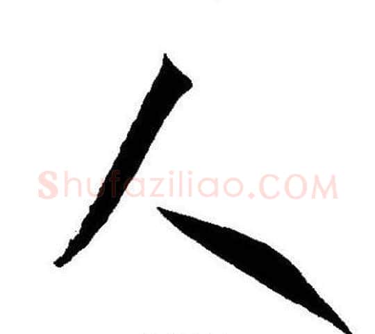 人字王宠毛笔草书书法写法,摘自王宠毛笔草书书法作品