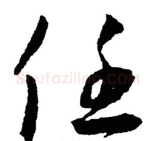 任字王宠毛笔草书书法写法,摘自王宠毛笔草书书法作品