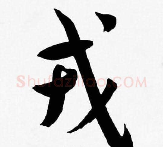 戎字王宠毛笔草书书法写法,摘自王宠毛笔草书书法作品
