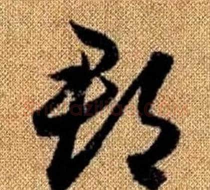 郡字赵孟頫毛笔草书写法,摘自真草千字文