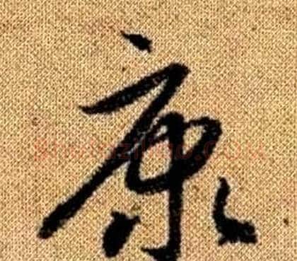 康字赵孟頫毛笔草书写法,摘自真草千字文