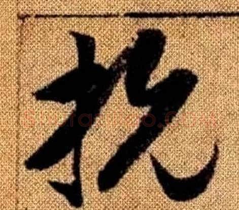 抗字赵孟頫毛笔草书写法,摘自真草千字文
