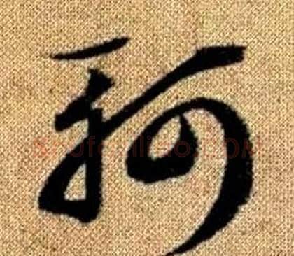 軻字赵孟頫毛笔草书写法,摘自真草千字文