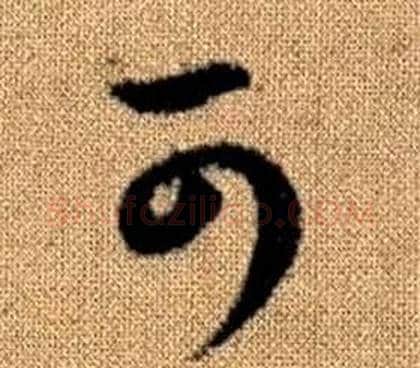 可字赵孟頫毛笔草书写法,摘自真草千字文