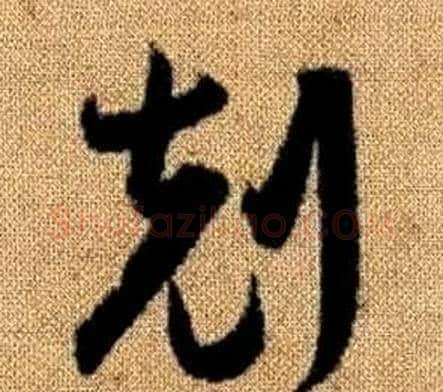 剋字赵孟頫毛笔草书写法,摘自真草千字文