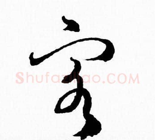 客字赵孟頫毛笔草书写法,摘自赵孟頫毛笔草书作品