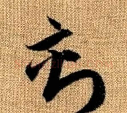 刻字赵孟頫毛笔草书写法,摘自真草千字文