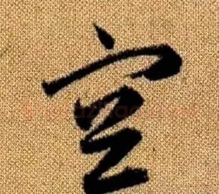 空字赵孟頫毛笔草书写法,摘自真草千字文
