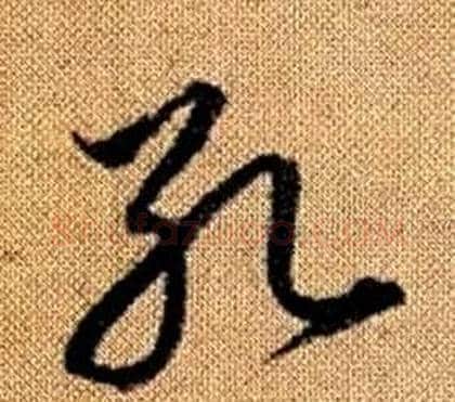 孔字赵孟頫毛笔草书写法,摘自真草千字文